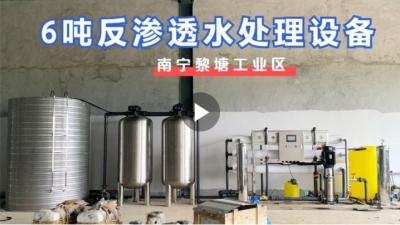 南寧黎塘工業區某工廠（新）6噸反滲透水處理設備基礎安裝（二）